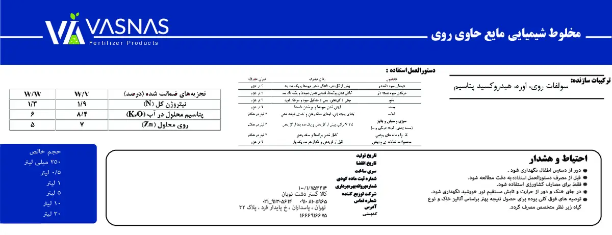 کود مایع حاوی روی واسناس