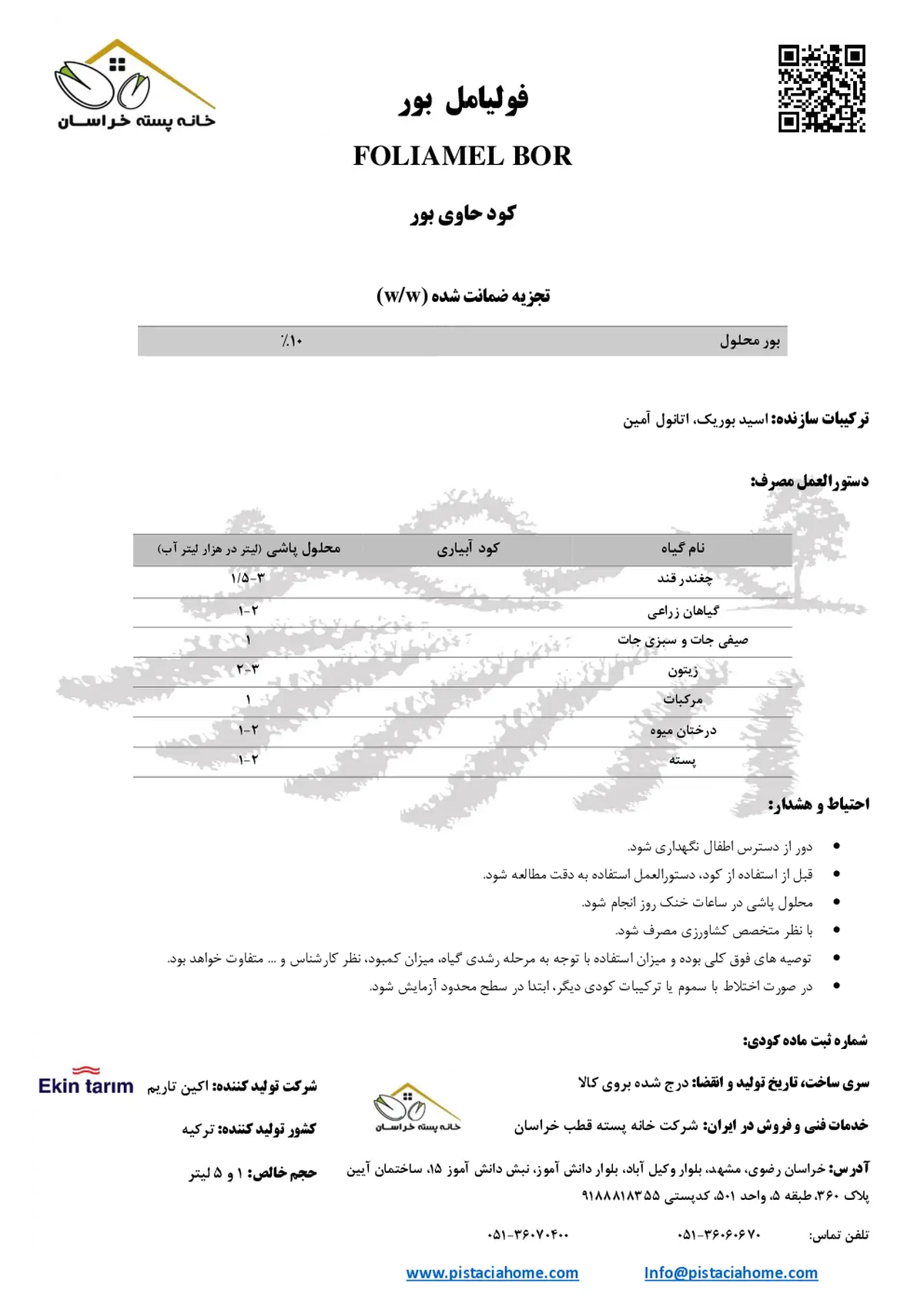 شیمیایی بور مایع فولیامل بور