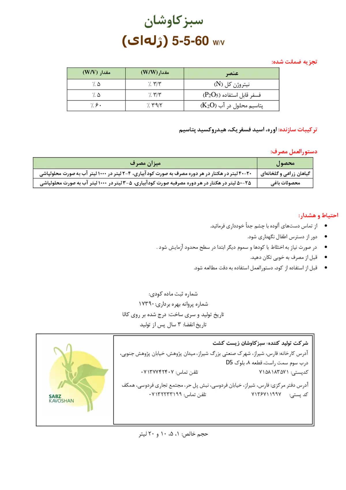 کود ژله ای ان پی کی 5-5-60و/و سبزکاوشان