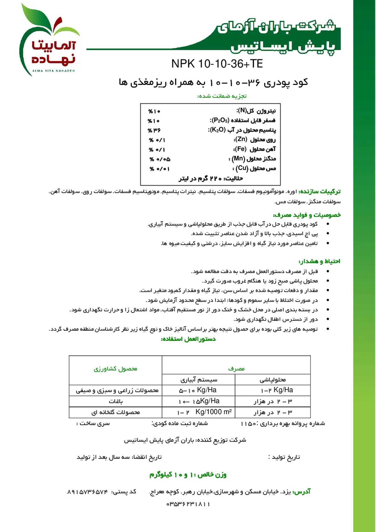 کود جامد ان پی کی 10-10-36+ریز‌مغذی آلما بیتا نهاده