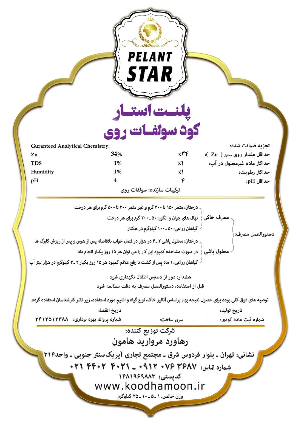 سولفات روی پلنت استار