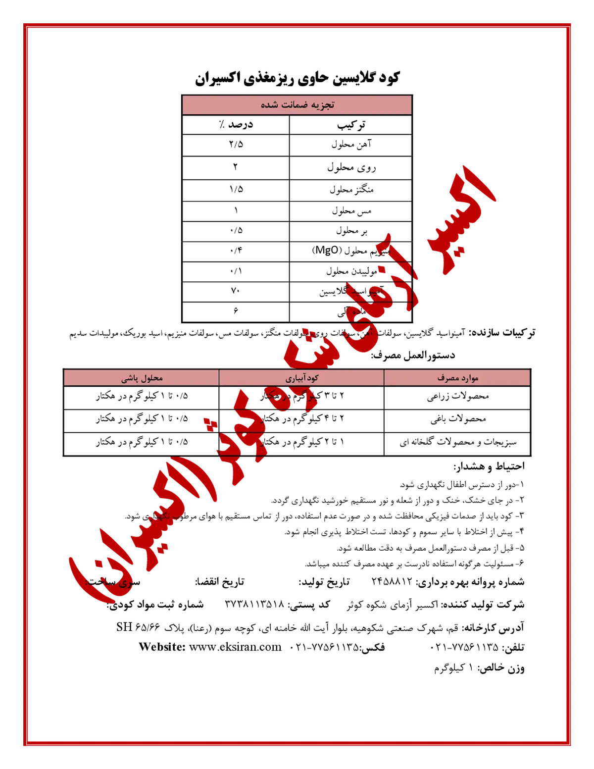 آلی جامد گلایسین حاوی ریزمغذی اکسیران