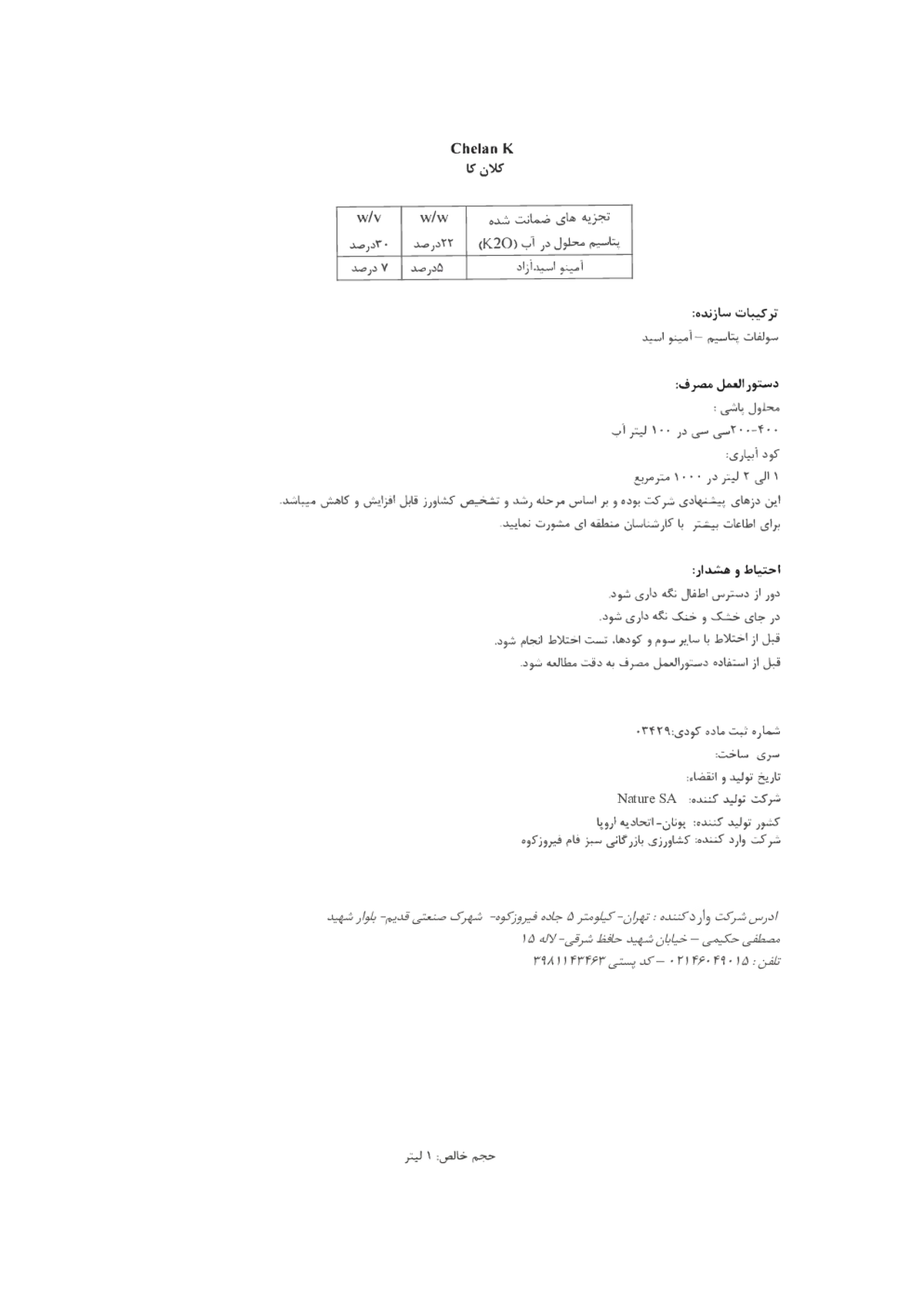 شیمیایی پتاسیمی مایع حاوی اسید آمینه چلان ک ناتور سا