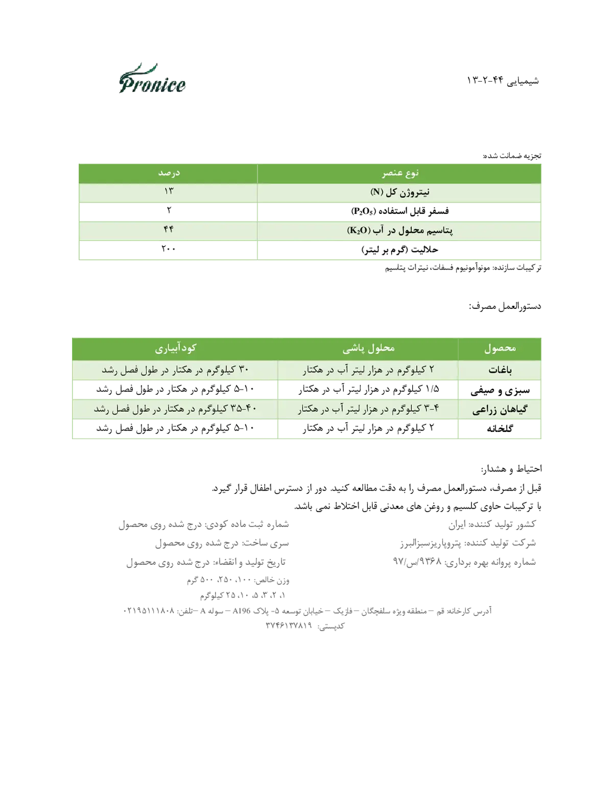 کود جامد ان پی کی 13-2-44 پرونیک- تولیدی