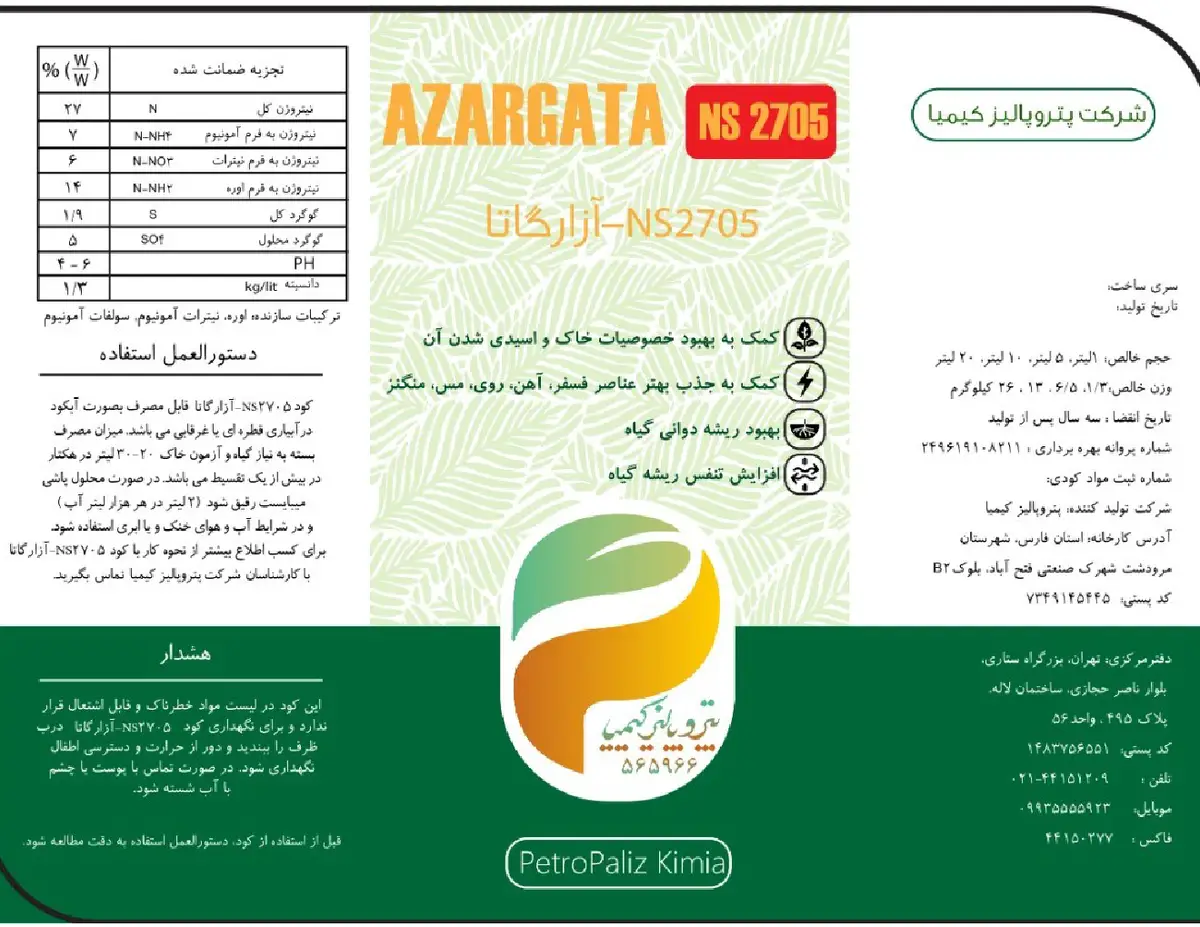 کود مایع- نیتروژنی حاوی گوگرد آزارگاتا - نس2705