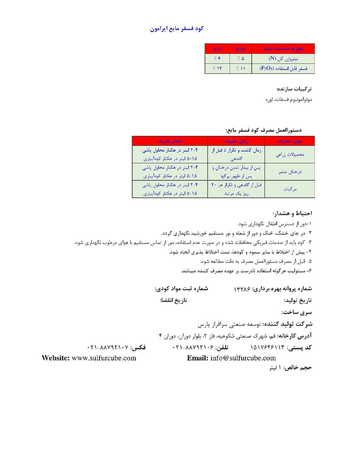 کود مایع- فسغر و نیتروژن ایرامون