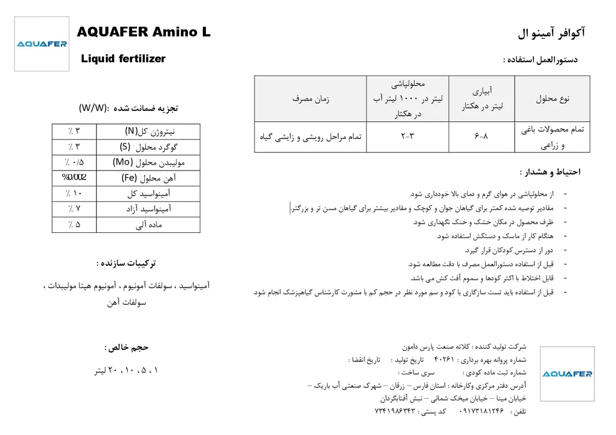 آلی مایع حاوی اسید آمینه اقوافر امینو ل
