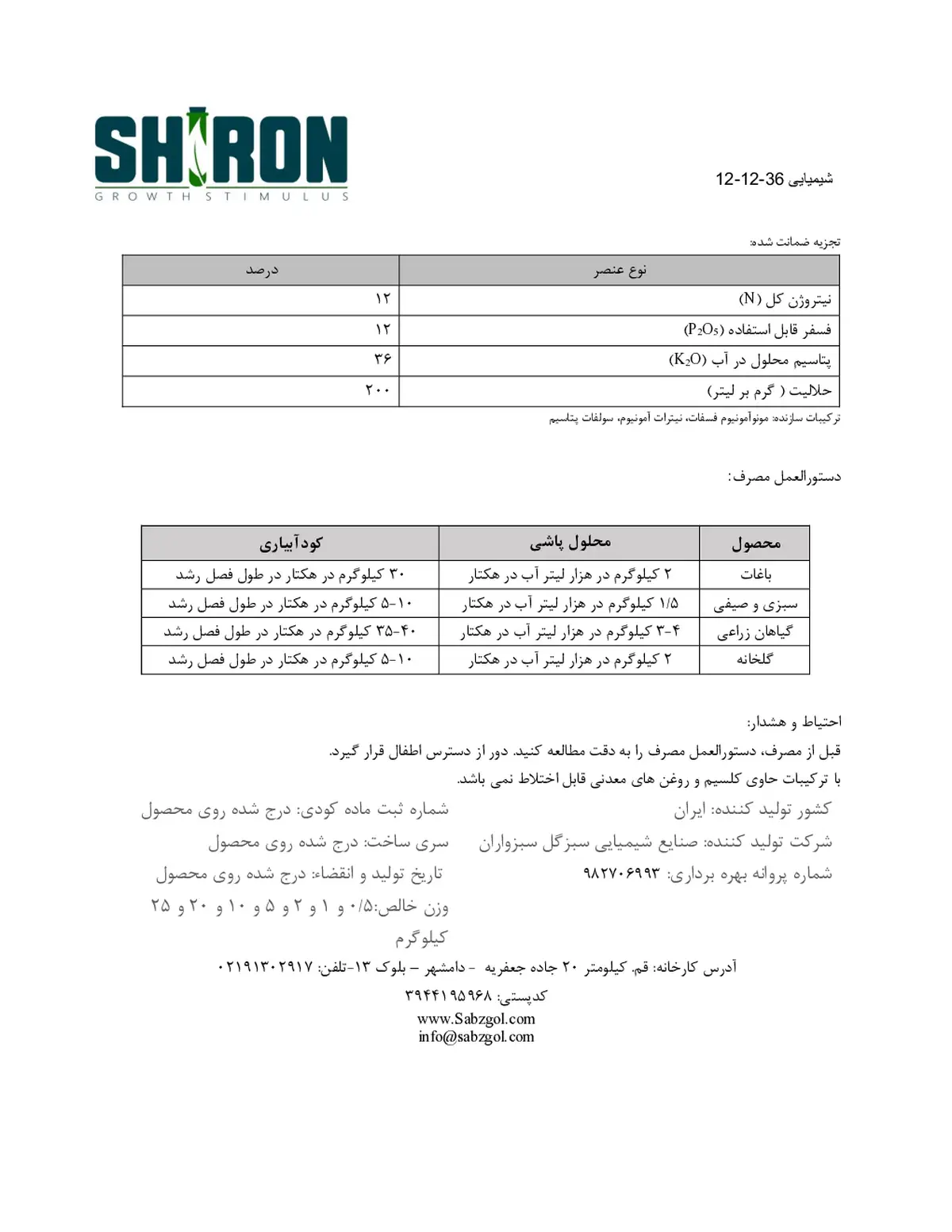 کود جامد ان پی کی 12-12-36 شیرون گراوت ستیمولوس- تولیدی