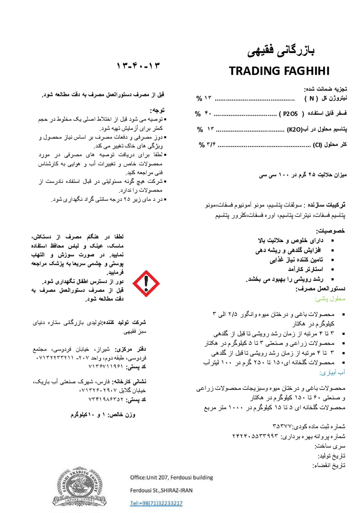 کود جامد13-40-13 بازرگانی فقیهی ترادینگ فاغیهی
