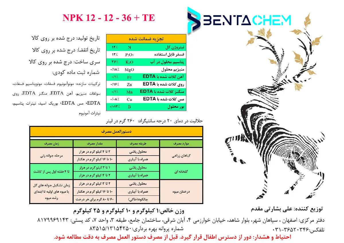 کود جامد ان پی کی 12-12-36 +ریز‌مغذی بنتاچم