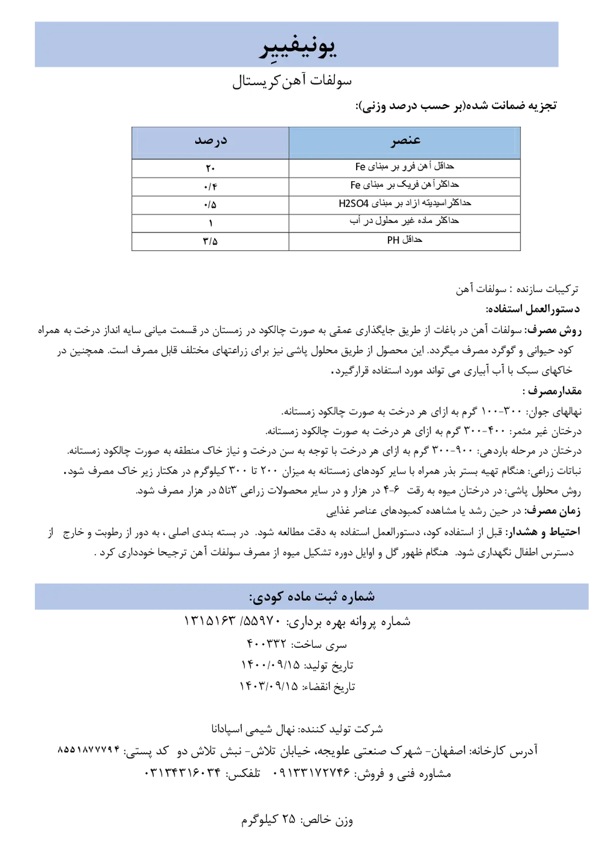 سولفات آهن کریستال یونیفییر