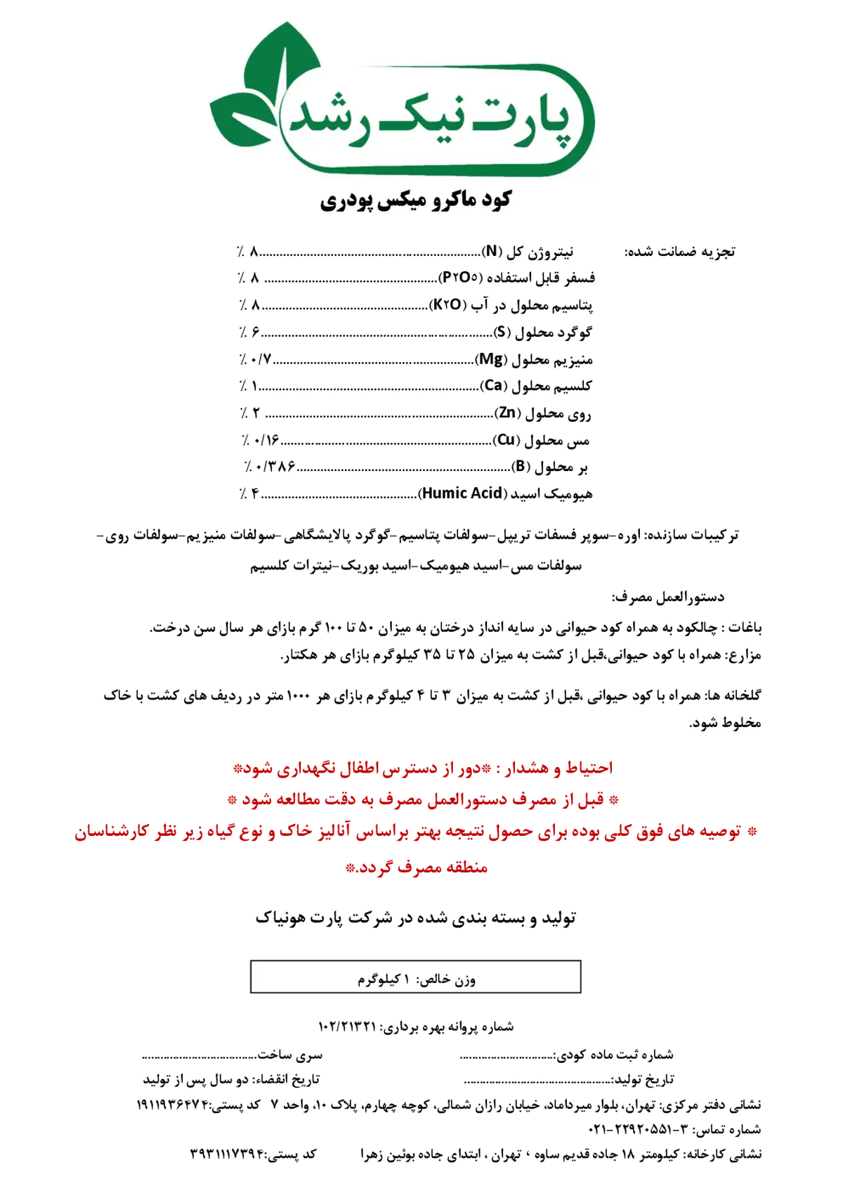 کود جامد ان پی کی 8-8-8 پارت نیک رشد