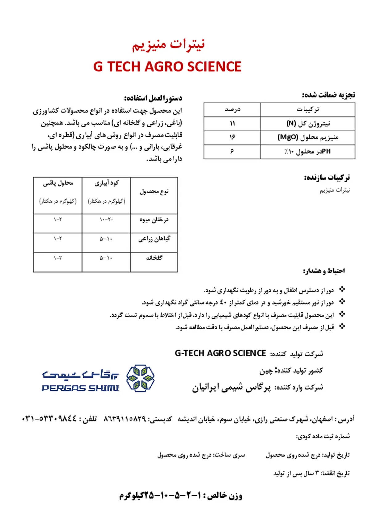 نیترات منیزیم گ تچ اگرو سکینک