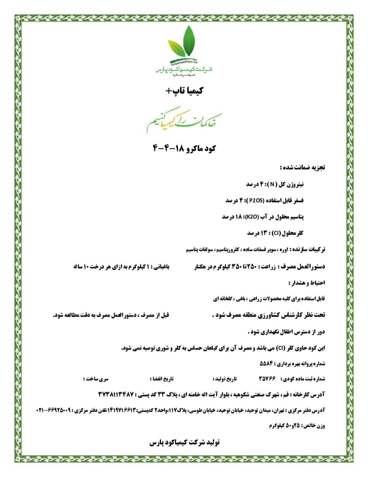 کود جامد18-4-4 کیمیا تاپ پلاس