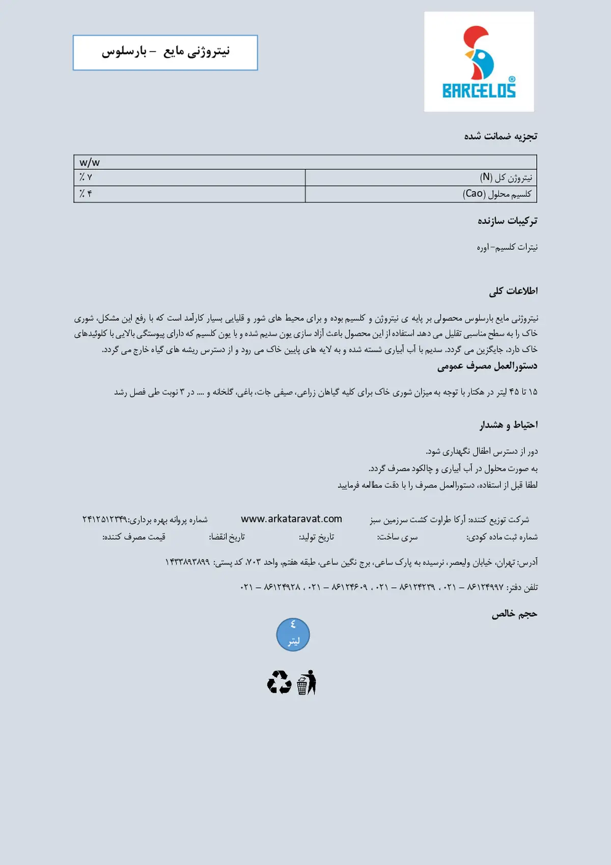 نیتروژنی مایع حاوی کلسیم بار کلوس