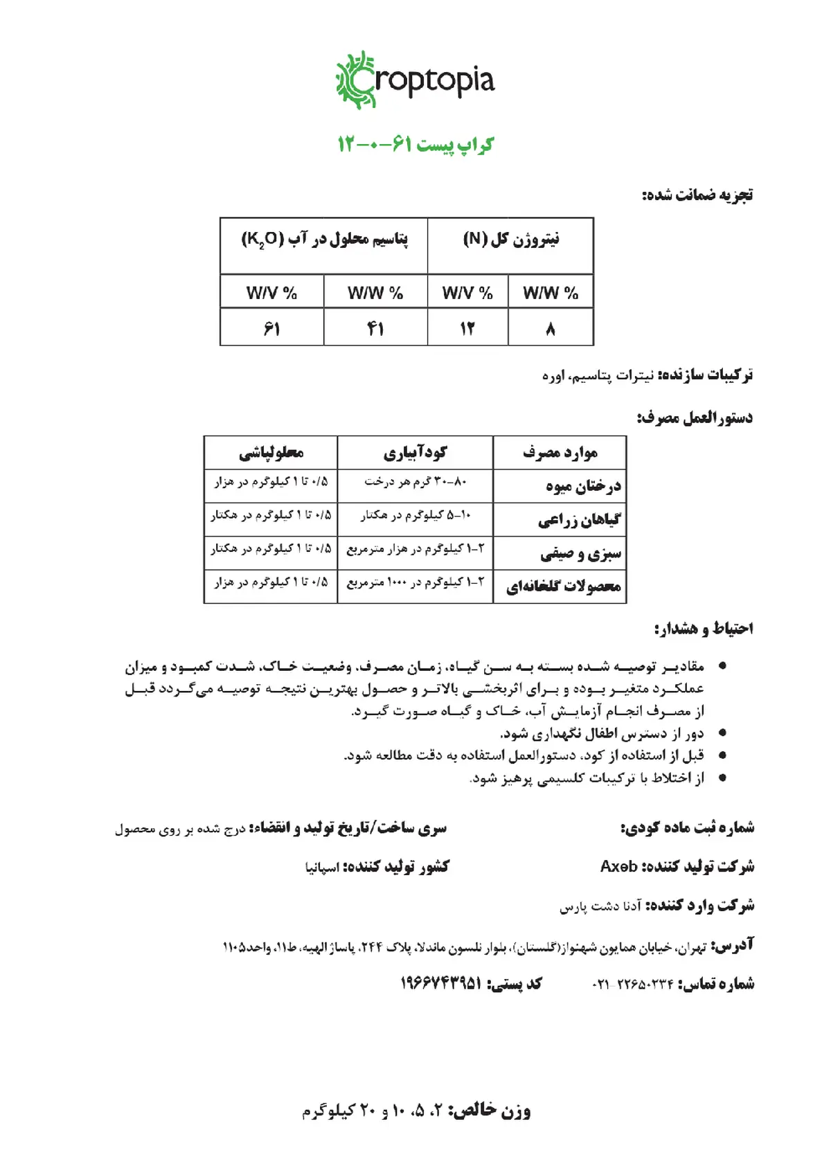 کود خمیری ان پی کی 12-0-61 وزنی-حجمی کروپتوپیا-کروپ پاست