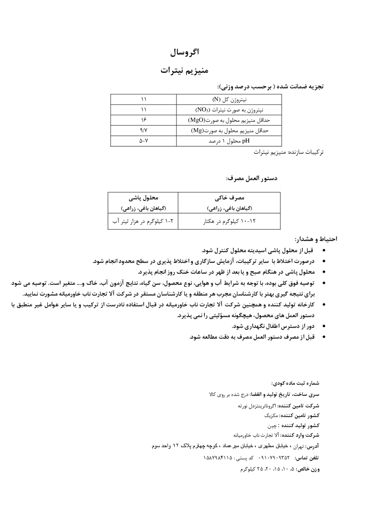 نیترات منیزیم اگروسال