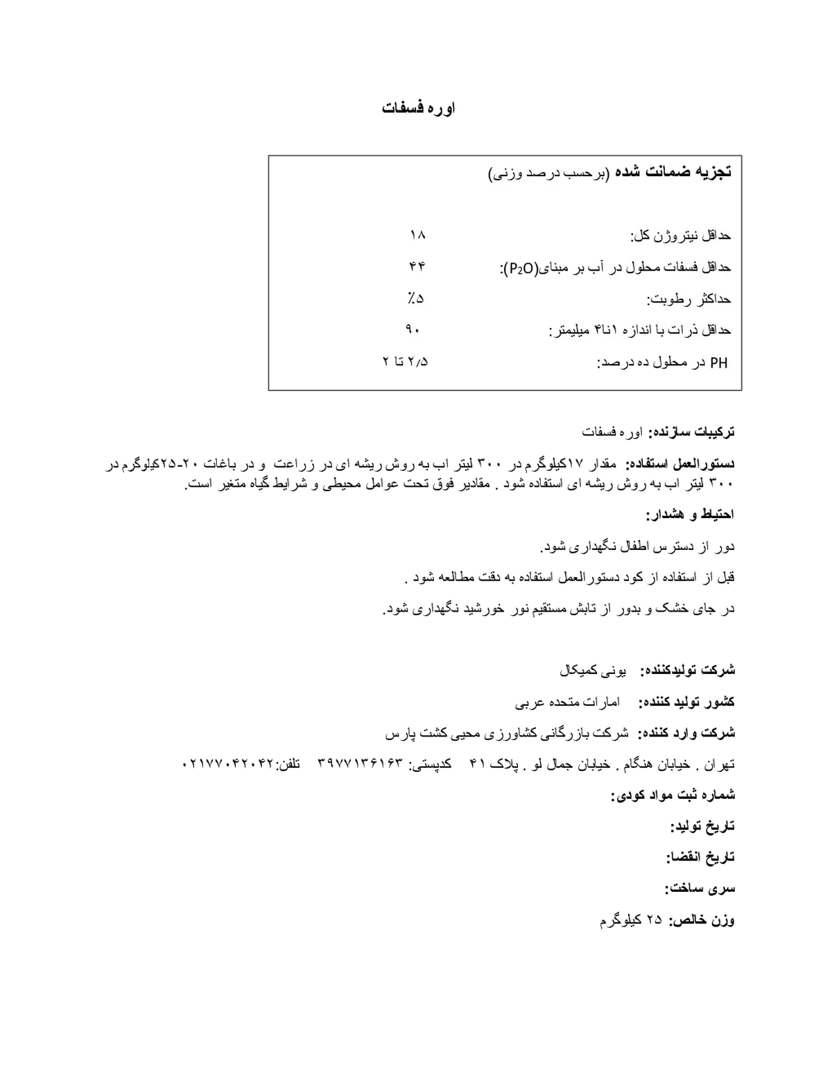 اوره فسفات ونیون چمیکالس