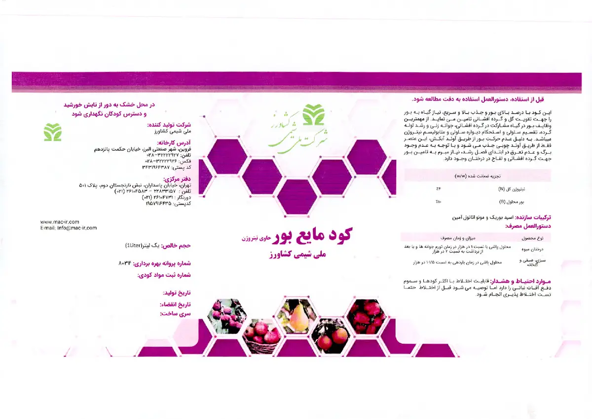شیمیایی بور مایع حاوی نیتروژن شرکت ملی شیمی کشاورز