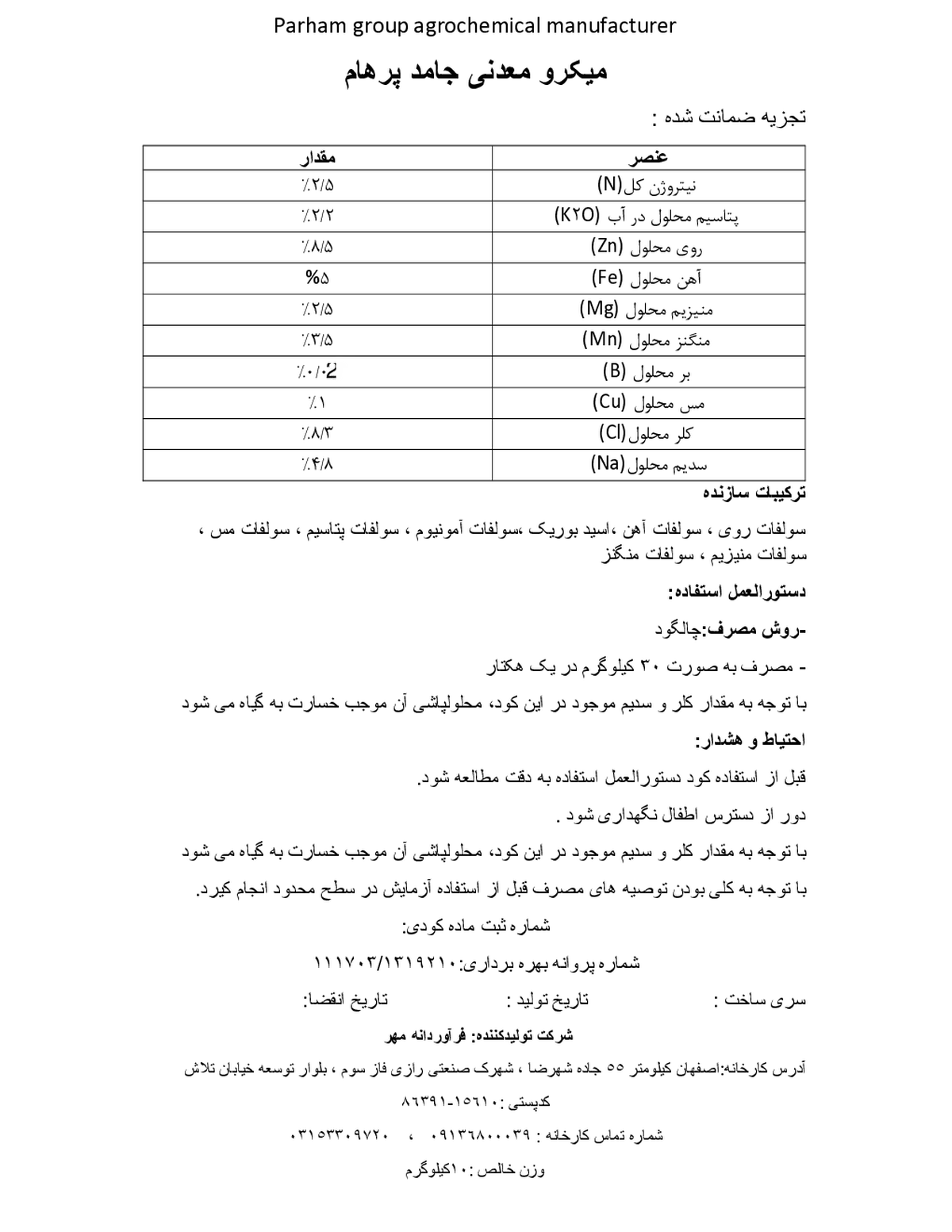 کود جامد- میکرو معدنی پارهام