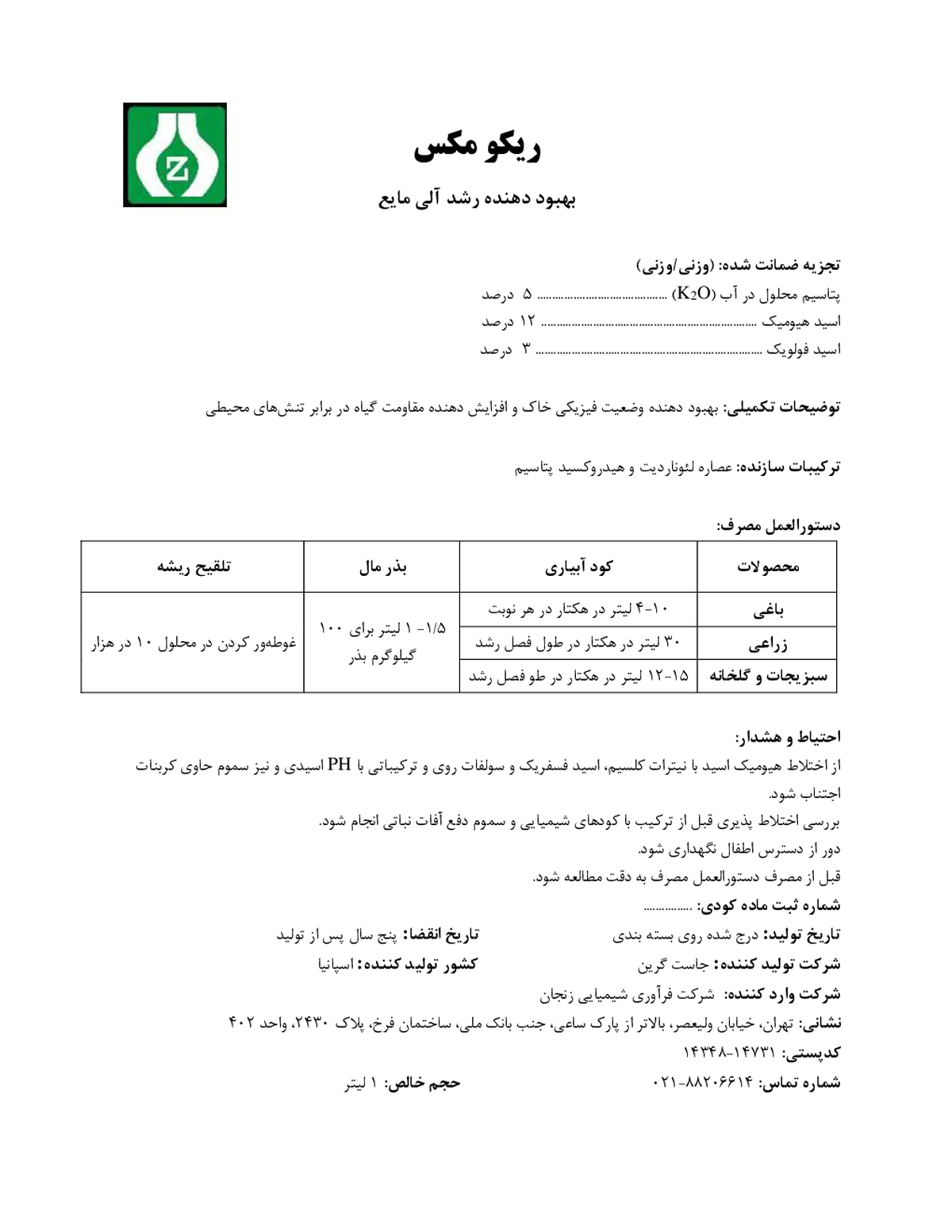 آلی مایع - هیومیک اسید ریکوماکس- وارداتی
