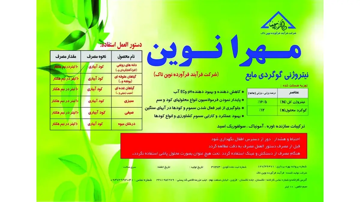 کود مایع- نیتروژنی گوگردی مهرا نوین
