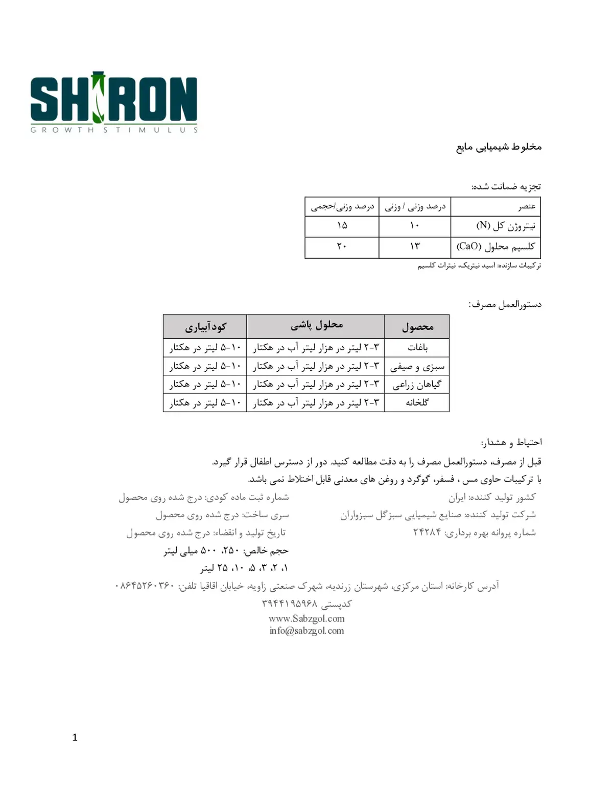 شیمیایی مایع حاوی نیتروژن و کلسیم شیرون گراوت ستیمولوس- تولیدی