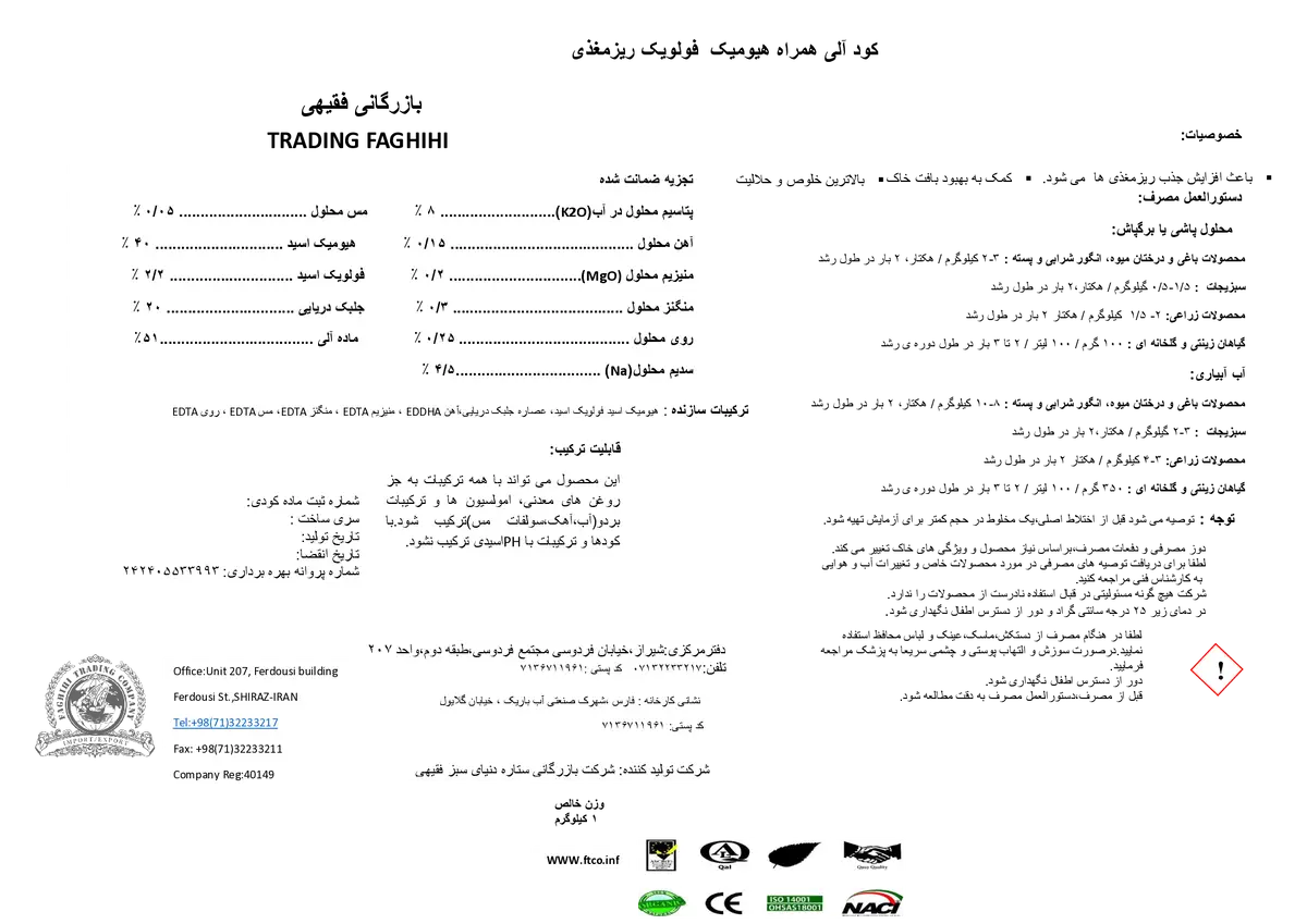 آلی جامد حاوی ریز مغذی بازرگانی فقیهی