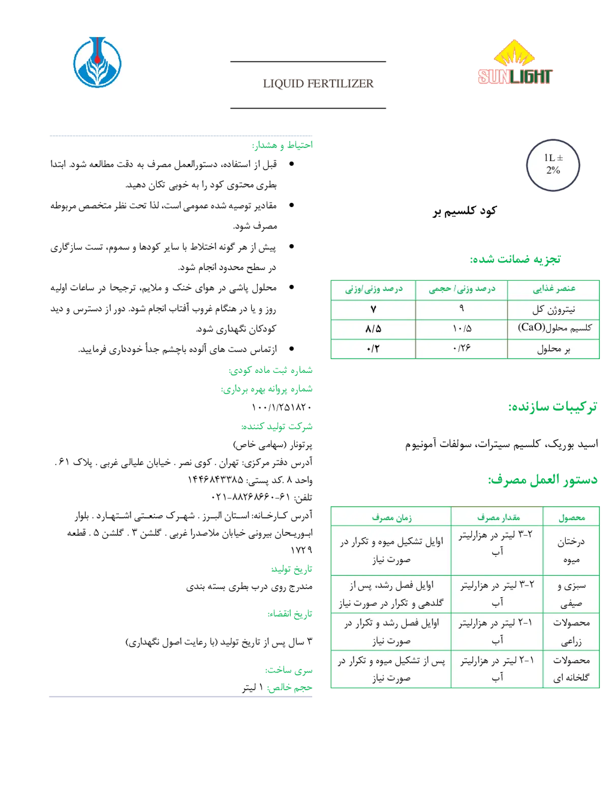 کود مایع - کلسیم و بور سان لیغت