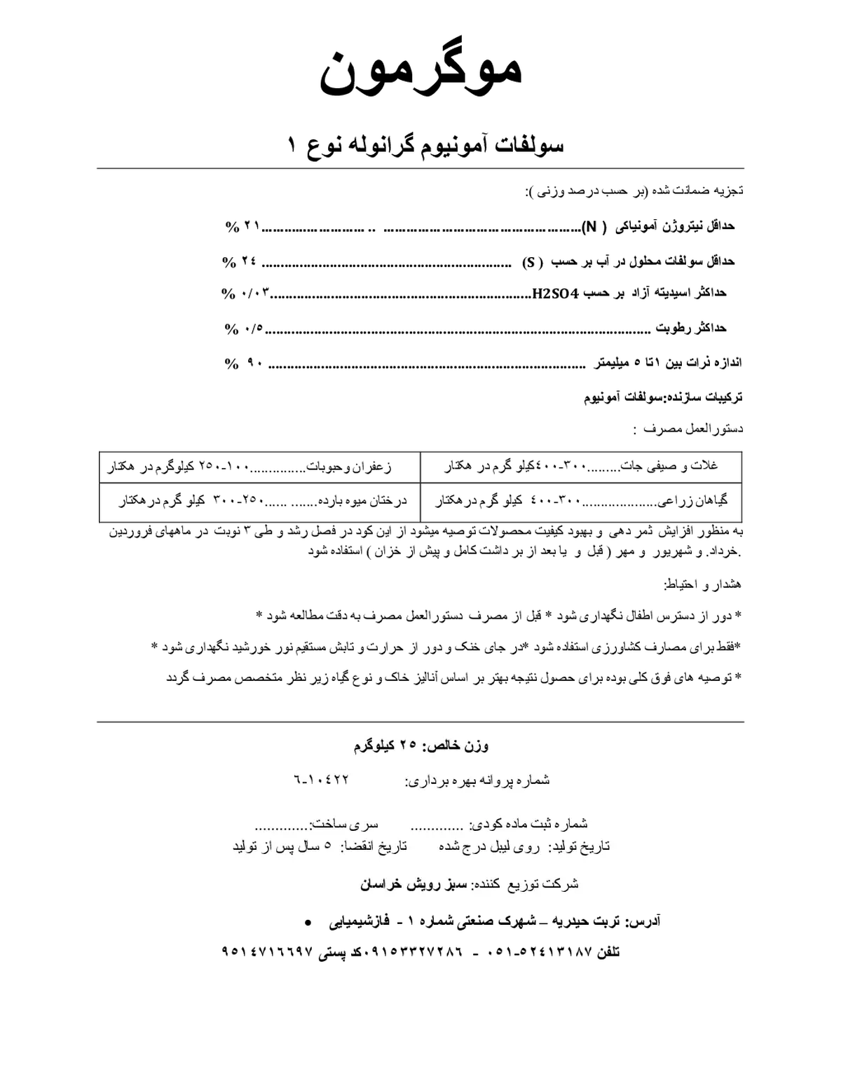 سولفات آمونیوم گرانوله نوع 1 موگرمون