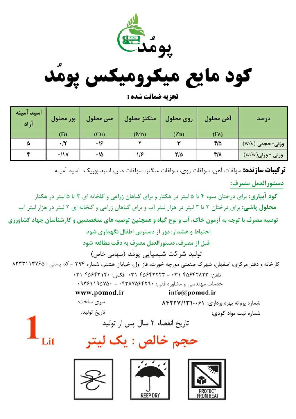 کود مایع - ریزمغذی پومُد