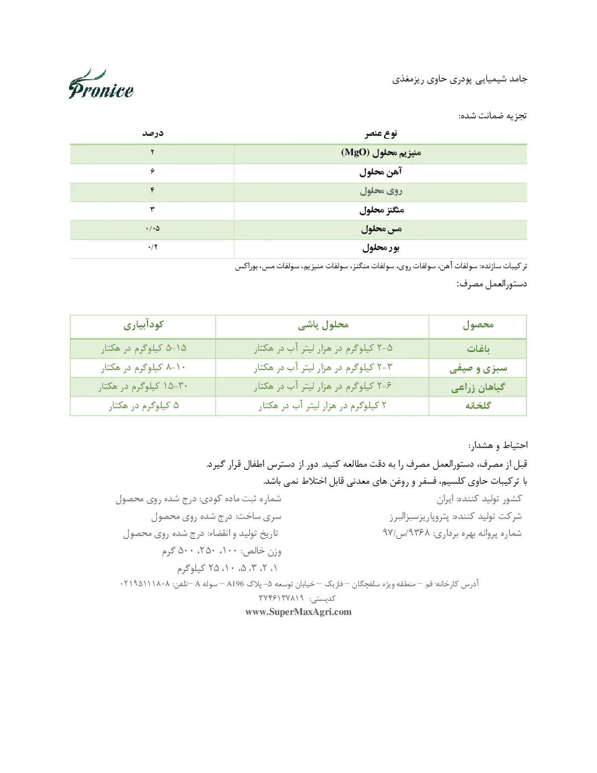 کود جامد- ریز مغذی پرونیک- تولیدی