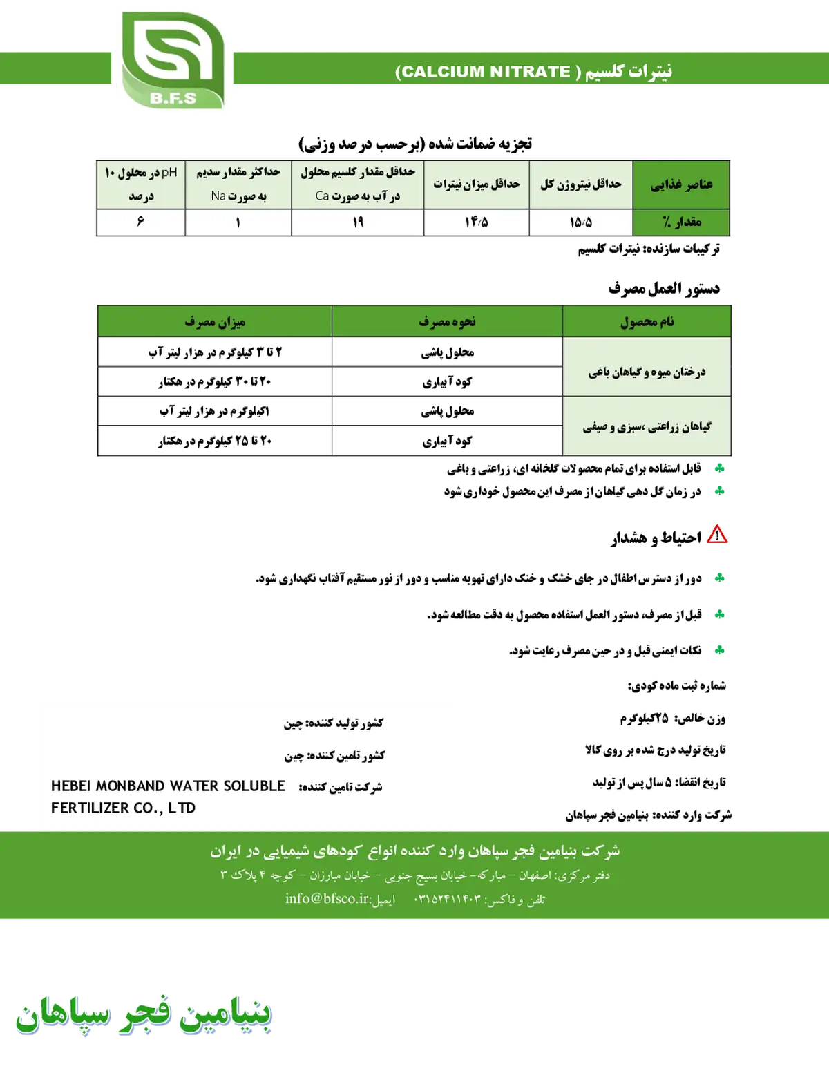 نیترات کلسیم مونباند