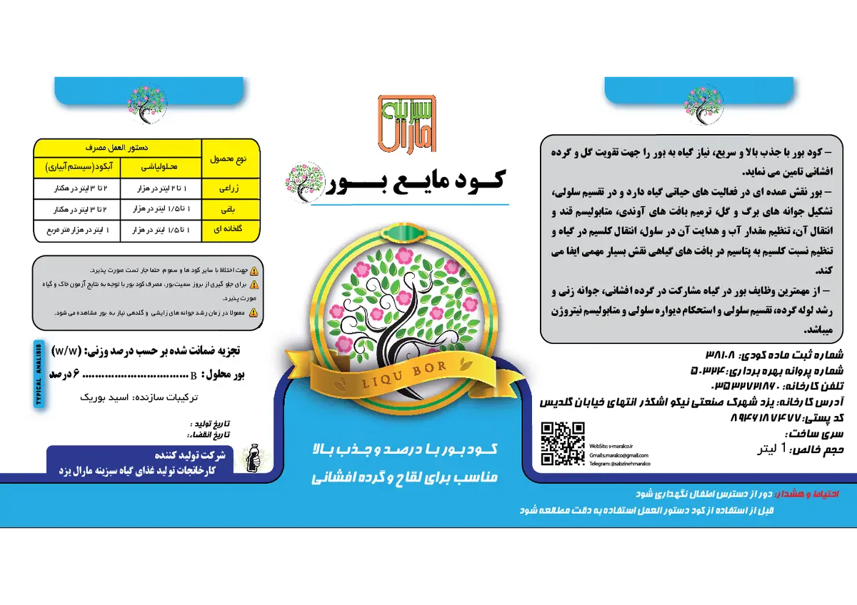 شیمیایی بور مایع سبزینه مارال