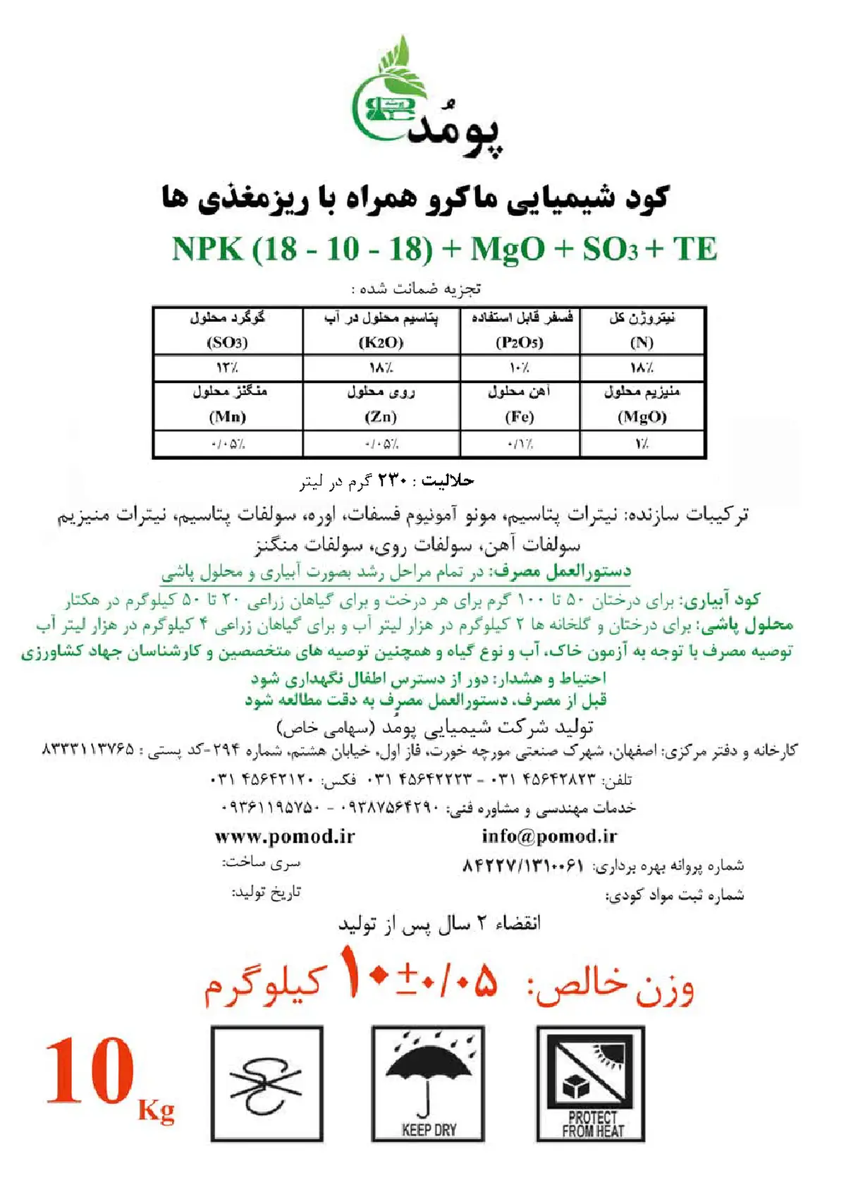 کود جامد18-10-18+ریز‌مغذی پومد پومود