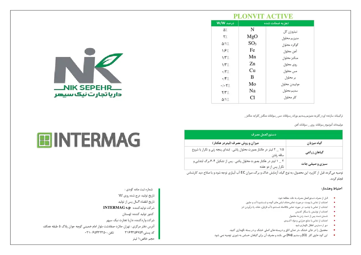 کود مایع پلونویت اکتیو