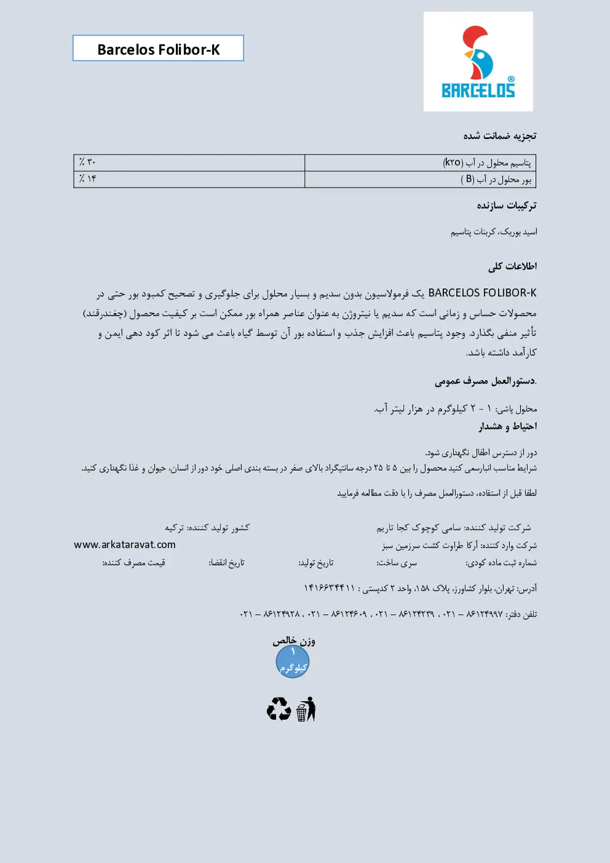 کود جامد- پتاسیم و بور بارکلوس فولیبور.ک