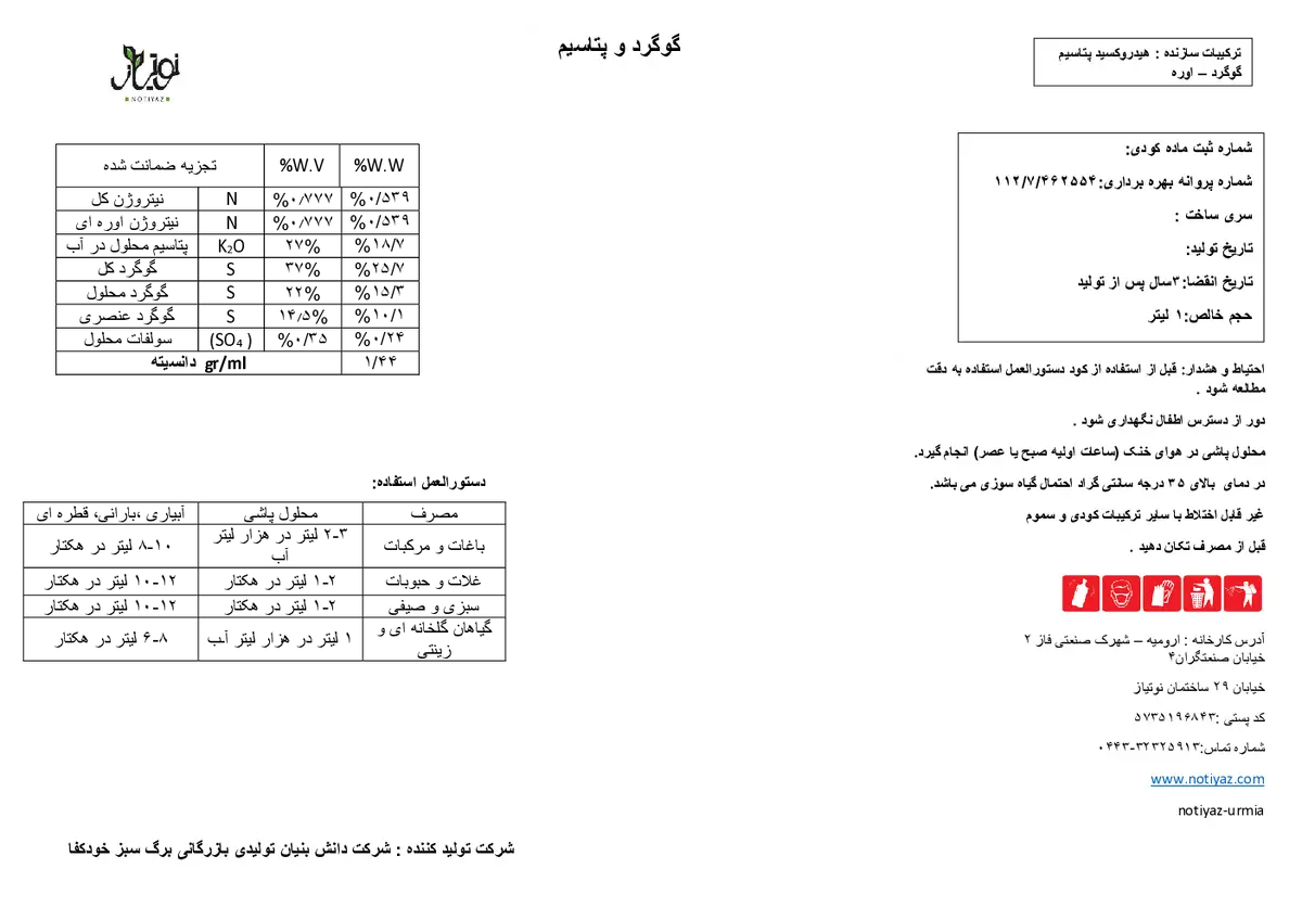 کود مایع حاوی گوگرد و پتاسیم نوتیاز