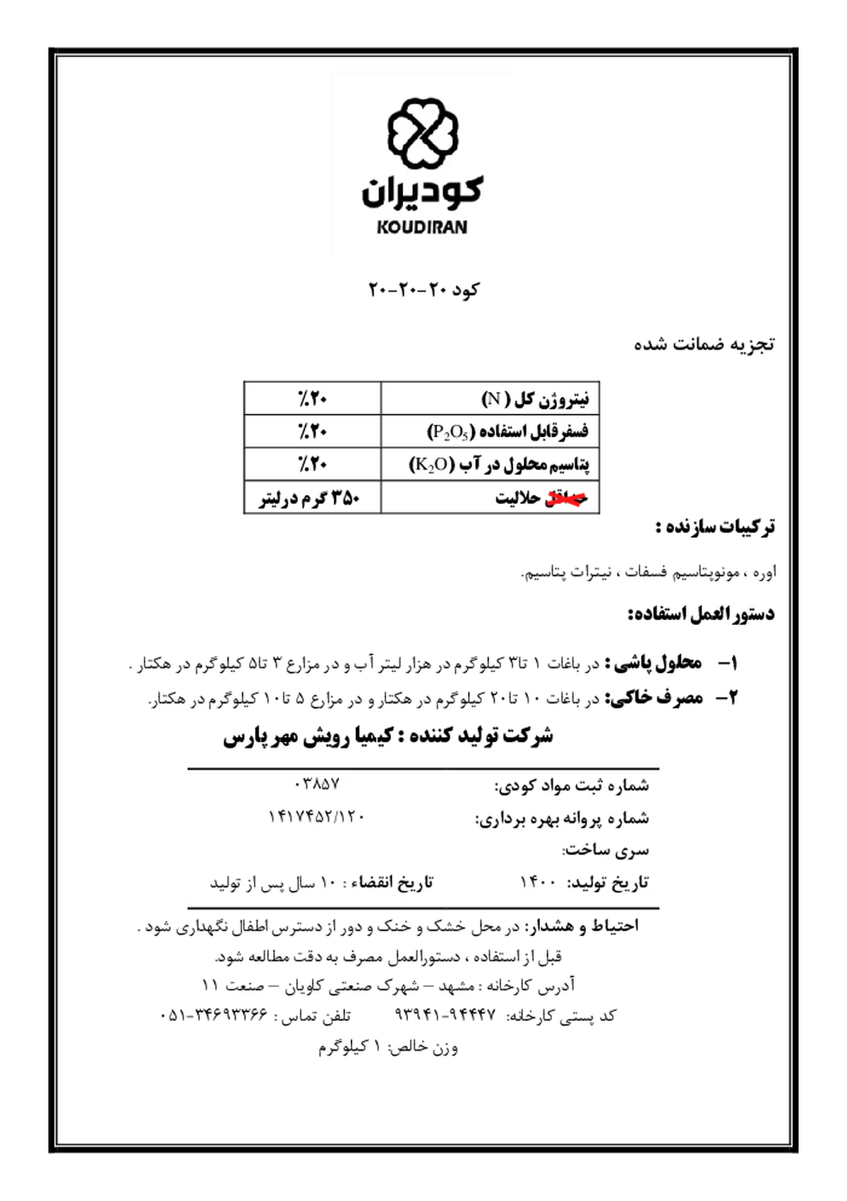 کود جامد 20-20-20 کودیرانکاودیران