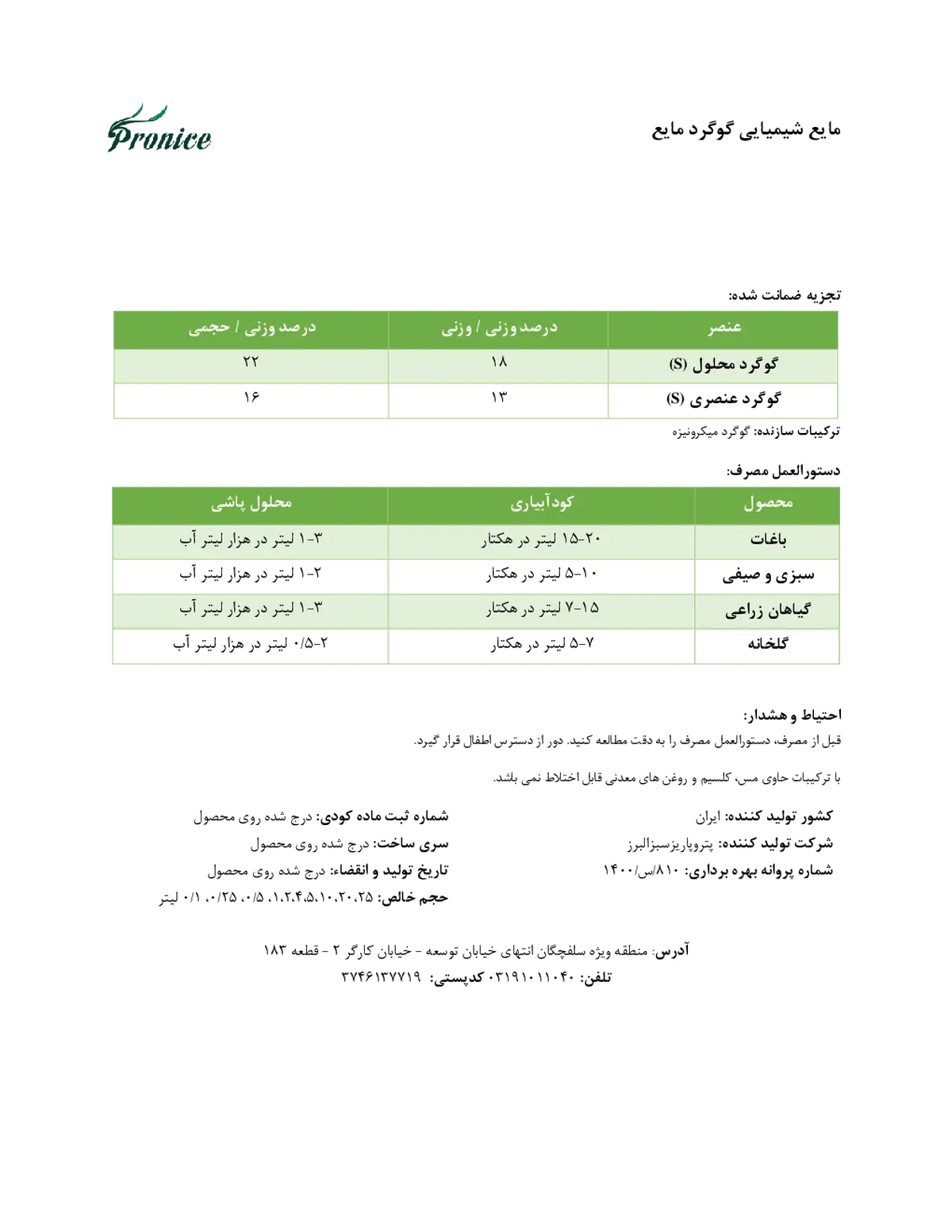 شیمیایی گوگردی مایع پرونیک- تولیدی