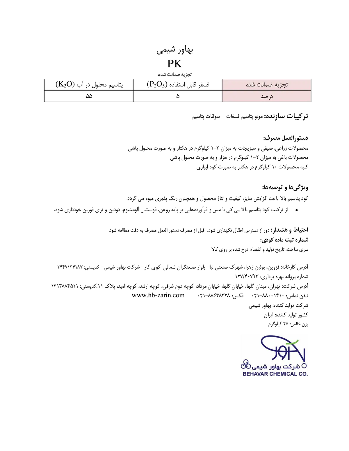 کود جامد پی کی 5-55 شرکت بهاور شیمی