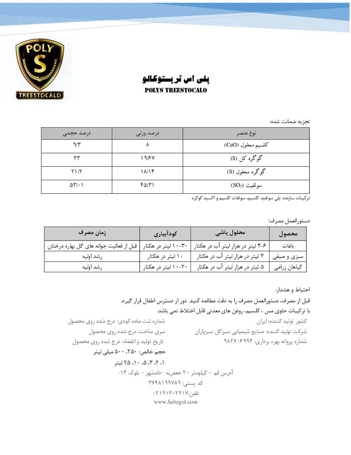 کود مایع گوگرد و کلسیم پولی س تریستوکالو