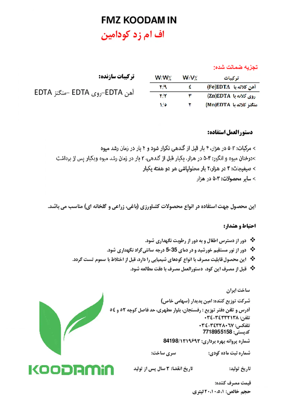 کود مایع اف ام زد کودامین