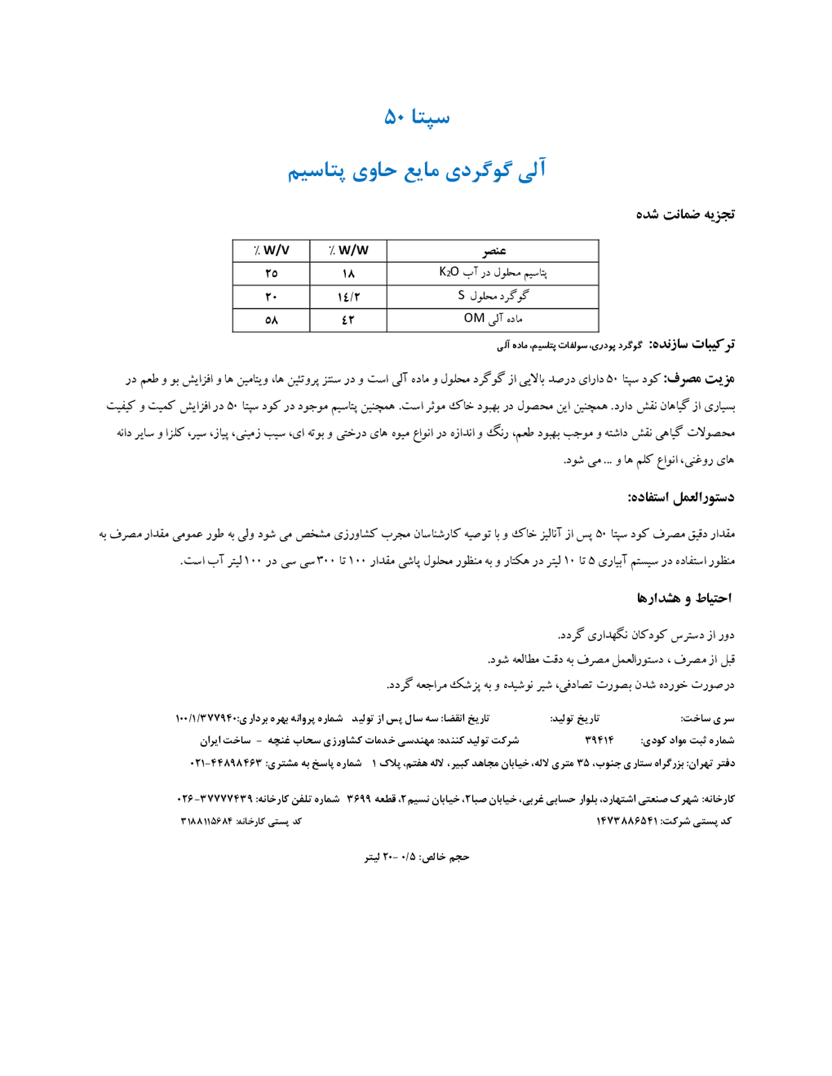 آلی گوگردی مایع حاوی پتاسیم سپتا50