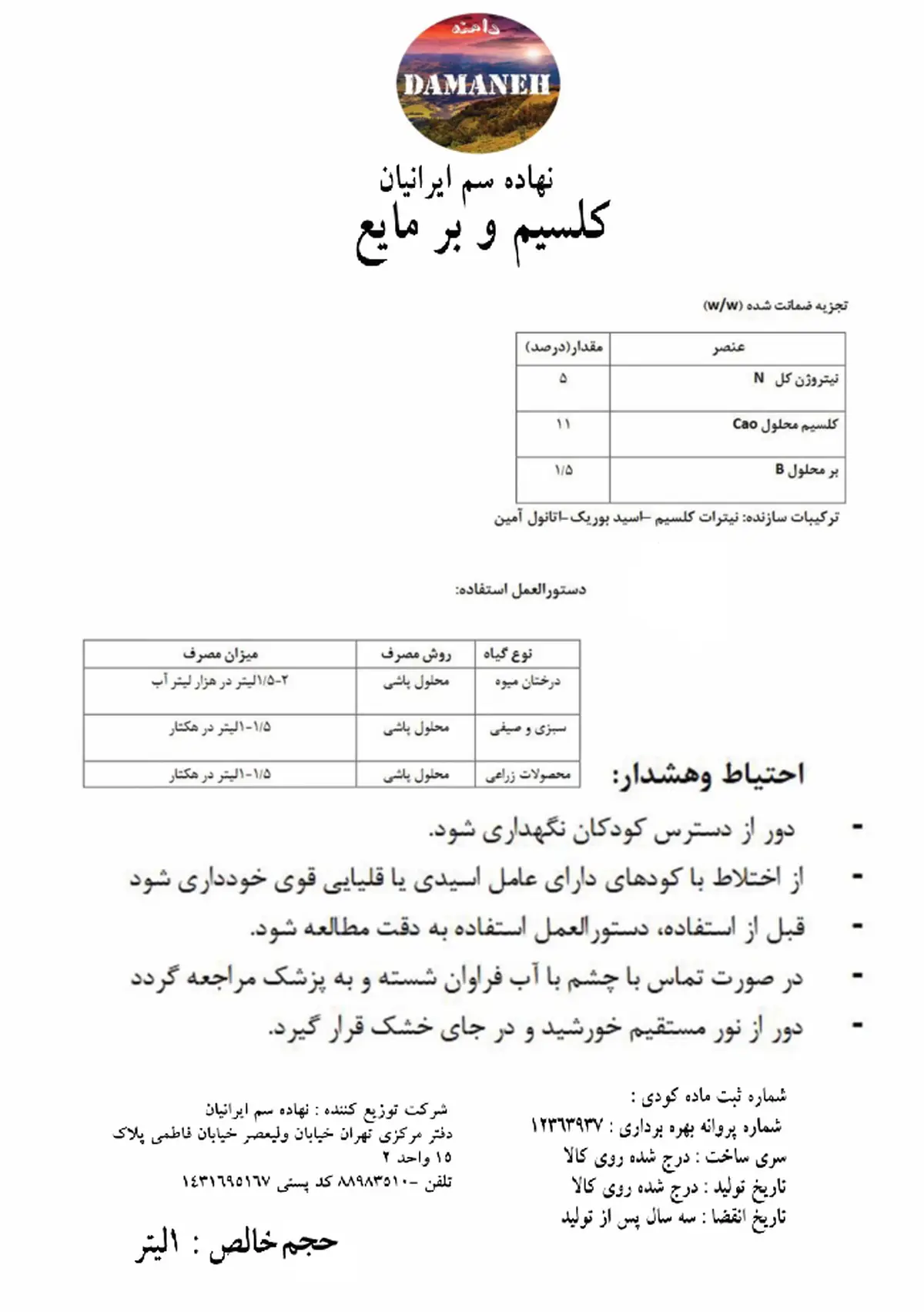 کود مایع - کلسیم و بور دامنه