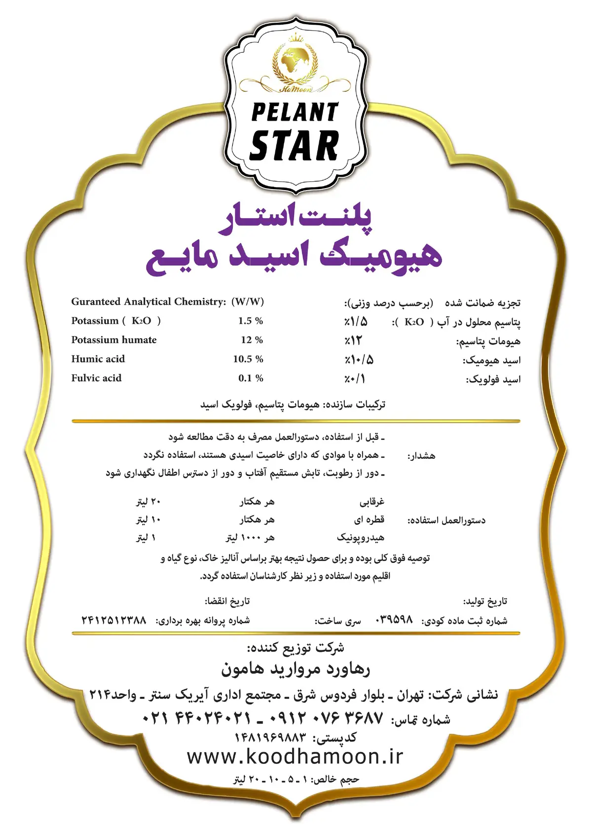 کود آلی مایع- هیومیک اسید پلنت استار