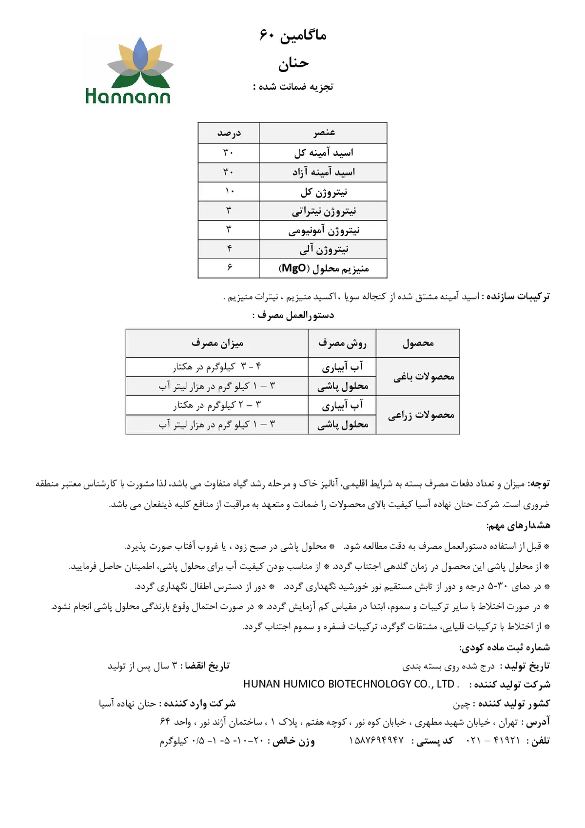 آلی جامد ماگامین 60-هاننانن
