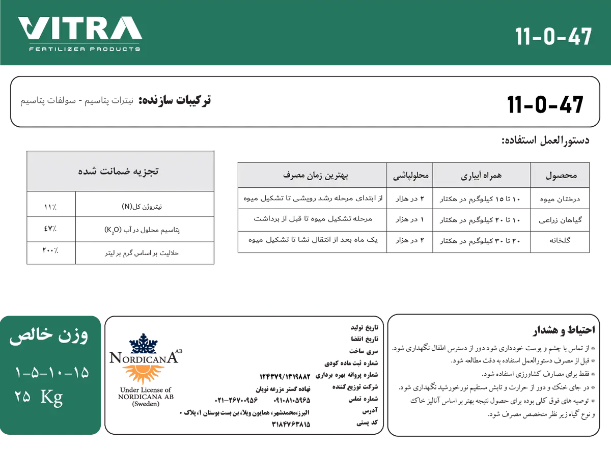 کود جامد ان پی کی 11-0-47 ویترا