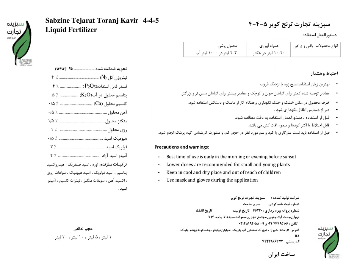 کود مایع 5-4-4 سبزینه تجارت ترنج کویر سابزین تجارات تورانج کاویر