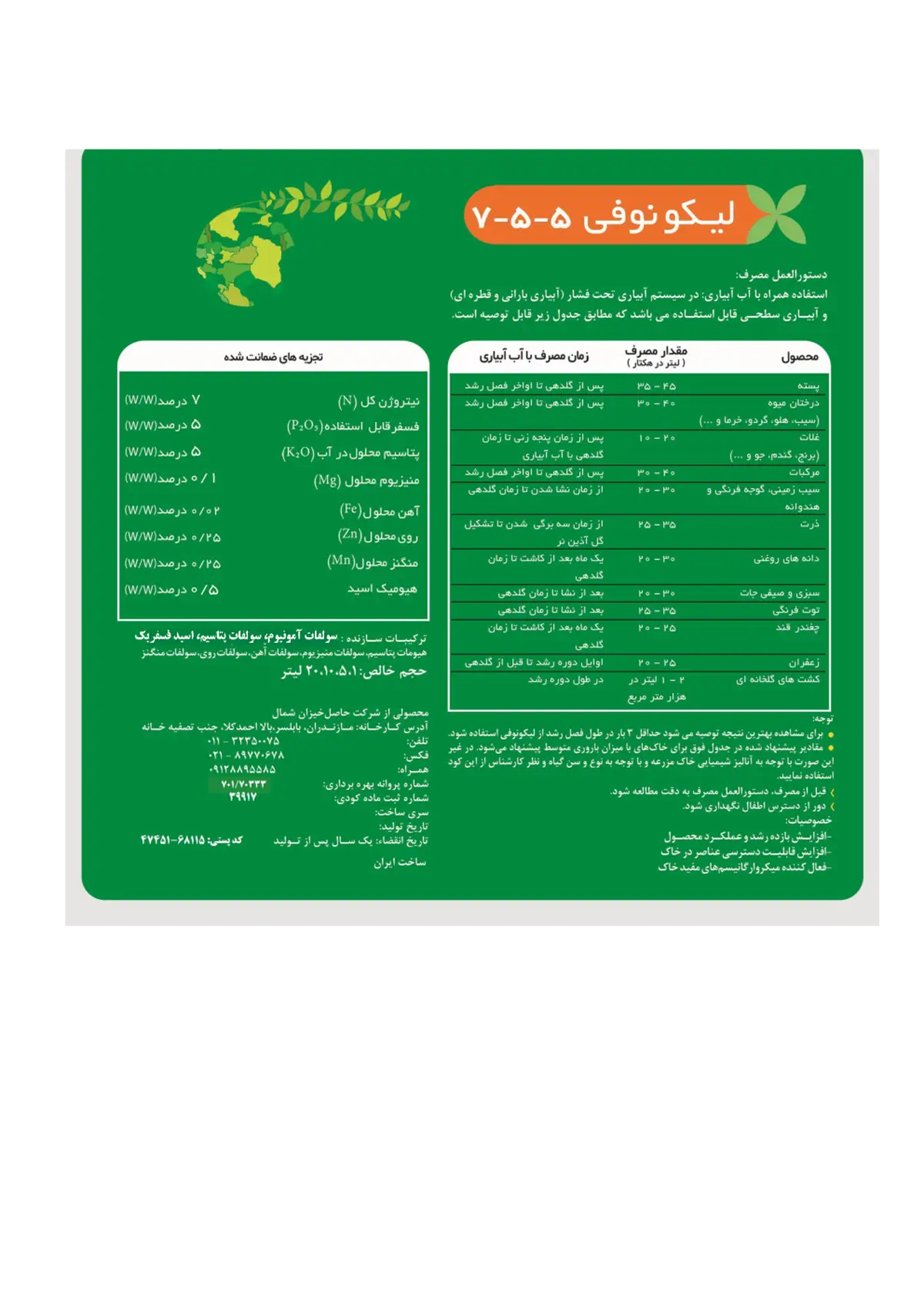 کود مایع5-5-7+ریز‌مغذی لیکو نوفی